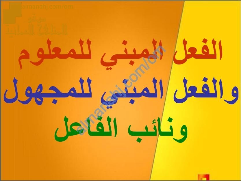 أوراق عمل وأمثلة تدريبية في درس المبني للمعلوم والمبني للمجهول ونائب الفاعل (لغة عربية) السادس