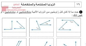 نشاط درس الزوايا المتتامة والمتكاملة (رياضيات) السابع