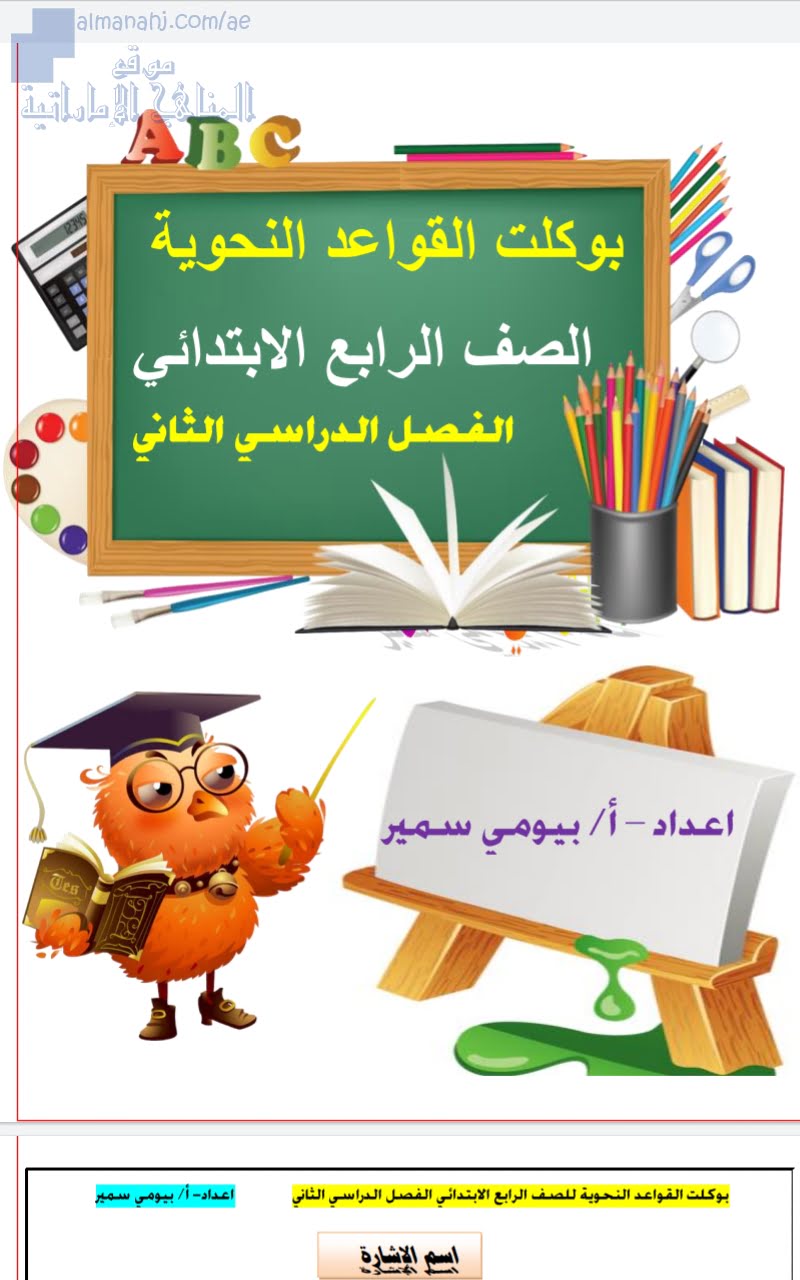 بوكلت القواعد النحوية, (لغة عربية) الرابع