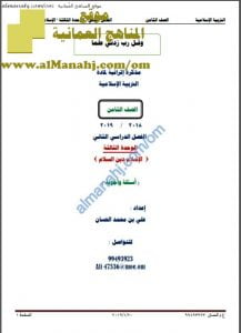 أوراق عمل في الوحدة الثالثة (أسئلة وأجوبة) (تربية اسلامية) الثامن