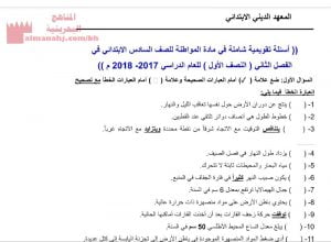 أسئلة تقويمية في مادة التربية للمواطنة من ملفات المعهد الديني الابتدائي