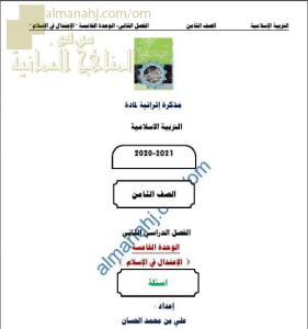 مذكرة إثرائية أسئلة وتدريبات في الوحدة الخامسة (الاعتدال في الإسلام) (تربية اسلامية) الثامن