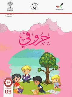 كتاب حروفي -خط النسخ, (لغة عربية) الثالث