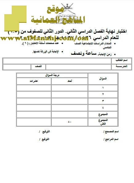 امتحان وإجابة الأسئلة الرسمية في محافظة شمال الباطنة للفصل الدراسي الثاني الدور الثاني (اجتماعيات) الخامس