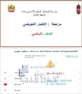 مراجعة الاختبار التعويضي ع الحل, (رياضيات) السادس