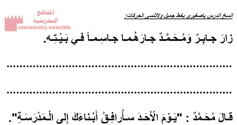 نشاط نسخ ثلاث جمل من الدرس العاشر (لغة عربية) الأول