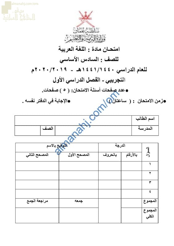 اختبار تجريبي للامتحان النهائي نموذج أول (لغة عربية) السادس