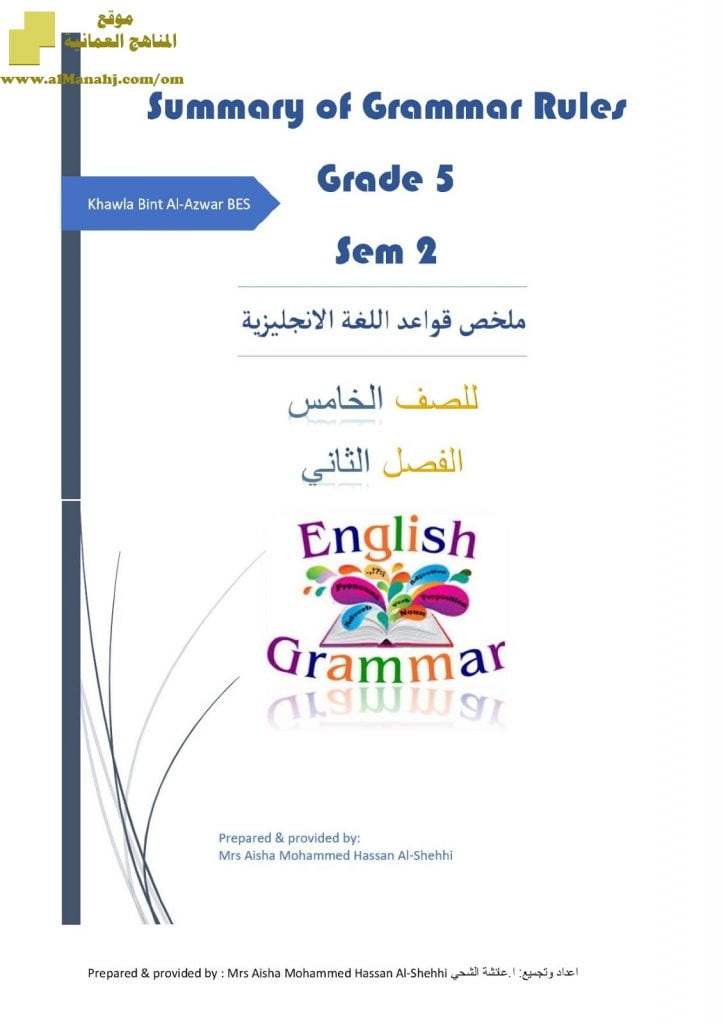 ملخص قواعد الإنجليزي (لغة انجليزية) الخامس
