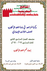 مذكرة مراجعة المنتصف (لغة انجليزية) التاسع