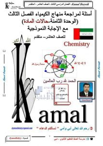 أوراق عمل الوحدة الثامنة (حالات المادة) مع الحل, (كيمياء) العاشر المتقدم
