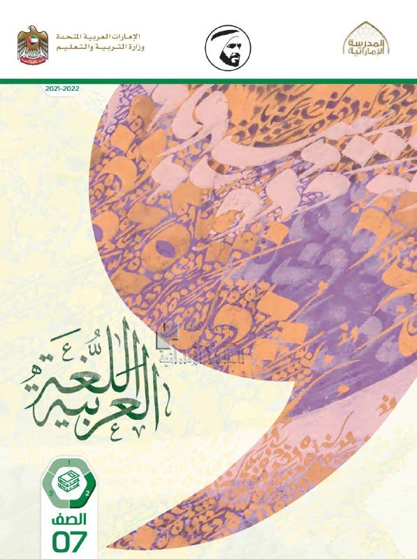 كتاب الطالب المجلد الثاني, (لغة عربية) السابع
