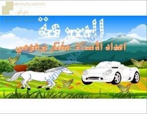 ملخص شرح شامل لدرس السرعة مع أمثلة تدريبية نموذج أول (علوم) الثامن