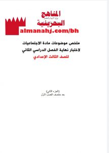 ملخص وموضوعات (المواد الاجتماعية) التاسع