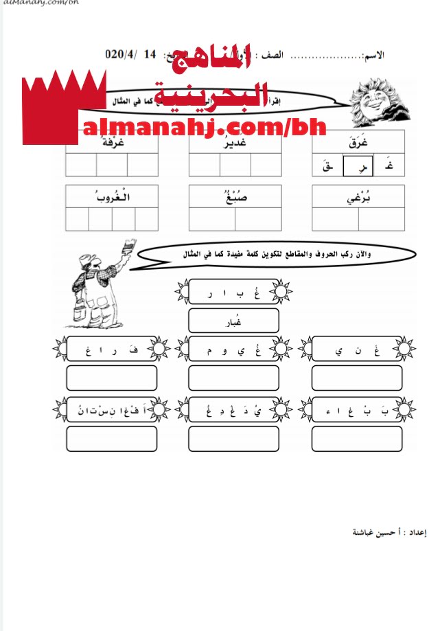 ورقة عمل لحرف الغين (لغة عربية) الأول