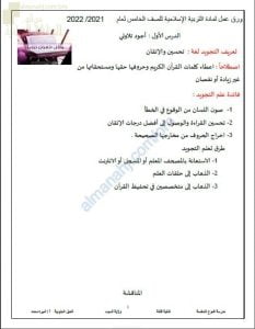ملزمة وأوراق عمل في المنهج الجديد (تربية اسلامية) الخامس