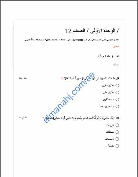 اختبار تجريبي في الوحدة الأولى, (تربية اسلامية) الثاني عشر