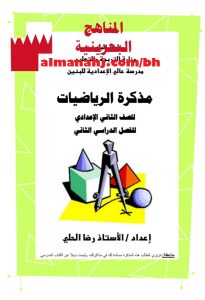 مذكرة أسئلة شاملة (رياضيات) الثامن