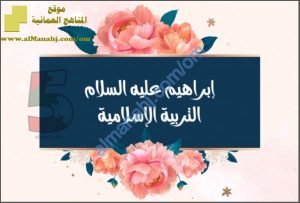 مذكرة شرح وحل أنشطة درس سيدنا ابراهيم عليه السلام (تربية اسلامية) الخامس