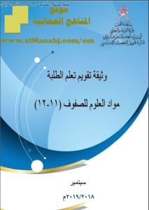 وثيقة تقويم تعلم الطلبة (أحياء) الحادي عشر