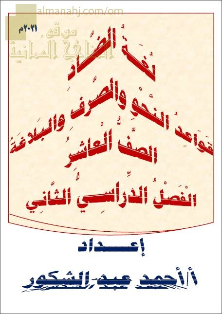 مذكرة لغة الضاد في قواعد النحو والصرف والبلاغة (لغة عربية) العاشر