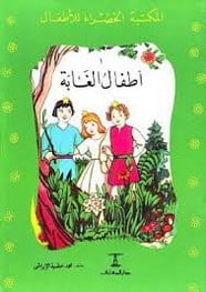 تحميل قصة أطفال الغابة PDF للكاتب محمد الإبراشي