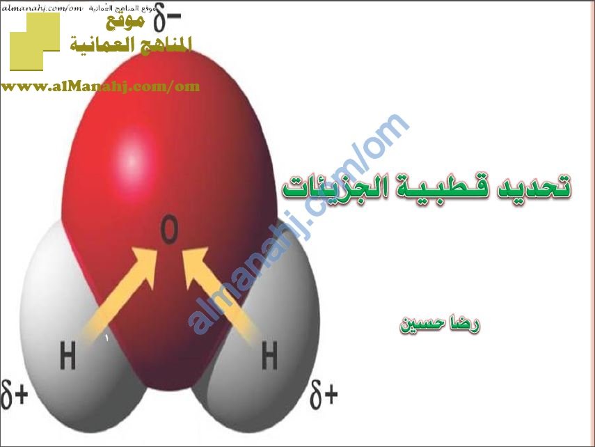 ملخص شرح درس تحديد قطبية الجزيئات (كيمياء) الحادي عشر