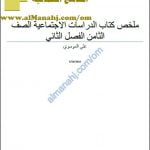 ملخص شامل لكتاب الطالب (اجتماعيات) الثامن