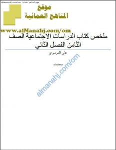 ملخص شامل لكتاب الطالب (اجتماعيات) الثامن