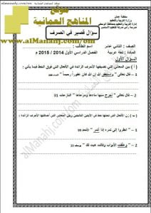 اختبار قصير نموذج 1(الصرف) (لغة عربية) الثاني عشر