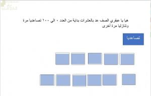 اختبار الكتروني لدرس العد عشرات نموذج ثان (رياضيات) الأول