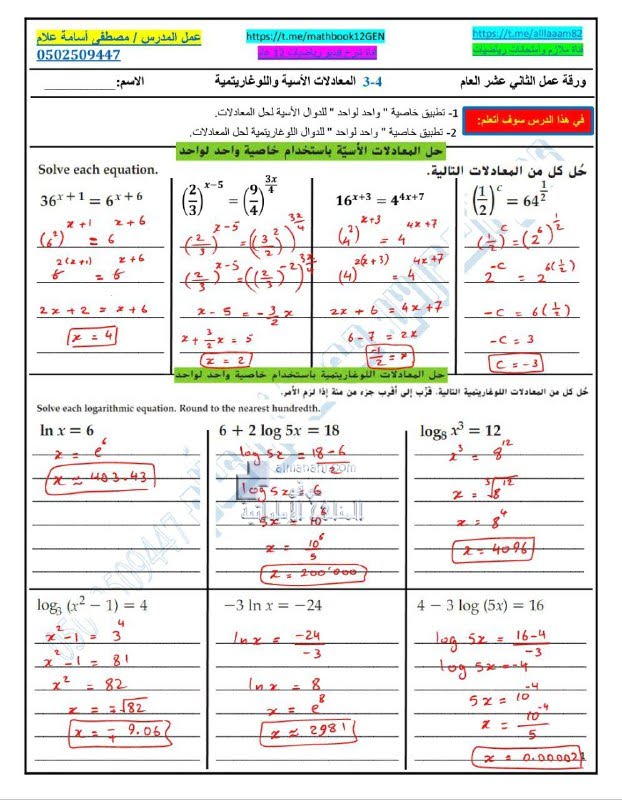 أوراق عمل الدرس الرابع المعادلات الأسية واللوغاريتمية مع الحل, (رياضيات) الثاني عشر العام