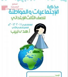 مذكرة الاجتماعيات والمواطنة (تربية للمواطنة) الثالث