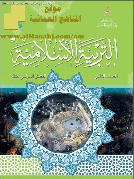 كتاب الطالب (تربية اسلامية) الثامن