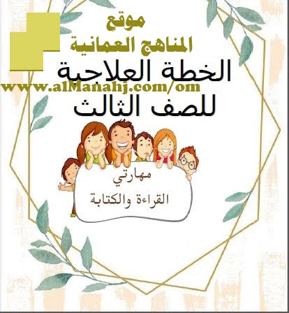 الخطة العلاجية – مهاراتي في القراءة والكتابة (لغة عربية) الثالث
