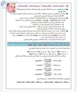 ملخص وتدريبات شاملة محلولة في الحساب الكيميائي (كيمياء) الثاني عشر المتقدم