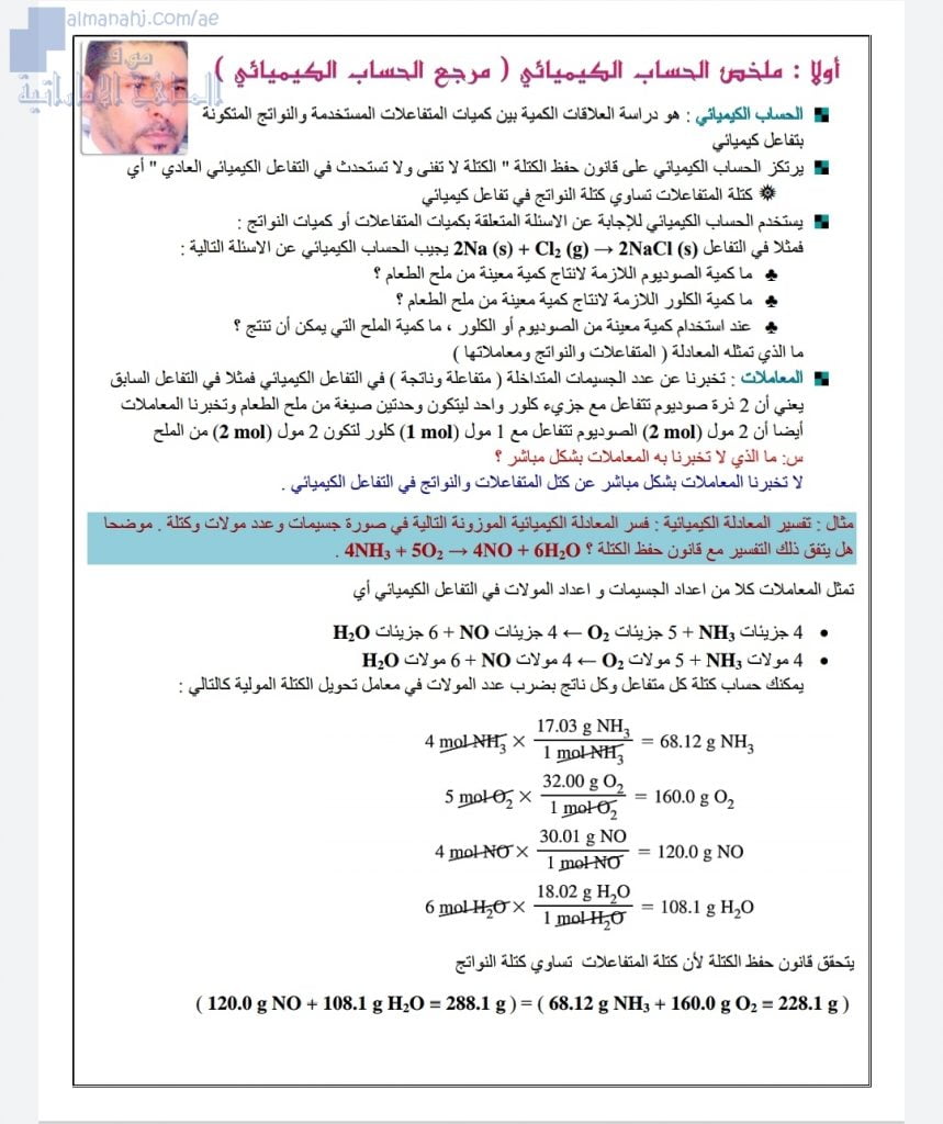 ملخص وتدريبات شاملة محلولة في الحساب الكيميائي (كيمياء) الثاني عشر المتقدم