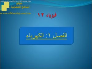 ملخص وشرح شامل للمنهج (فيزياء) الثاني عشر