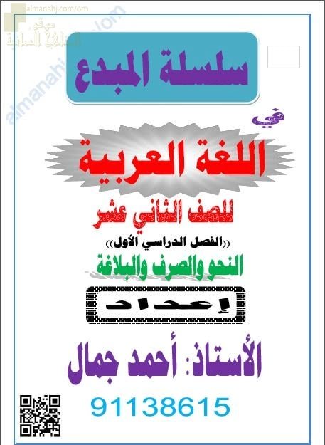 مذكرة سلسلة المبدع في النحو والصرف والبلاغة (لغة عربية) الثاني عشر