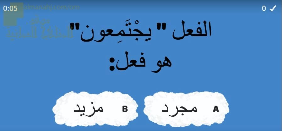 اختبار الكتروني في درس الفعل المجرد والمزيد نموذج ثان (لغة عربية) السادس