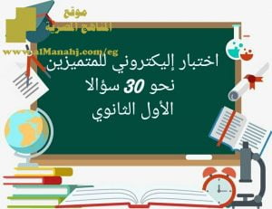 اختبار إليكتروني للمتميزين نحو 30 سؤالا