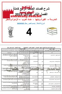 شرح قصائد المدرسة والقبرة وابنها وضاد العرب والزهرة والمطر