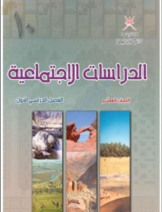 كتاب الطالب (اجتماعيات) العاشر