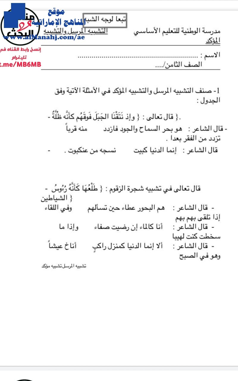 ورقة عمل التشبيه المرسل والمؤكد, (لغة عربية) الثامن