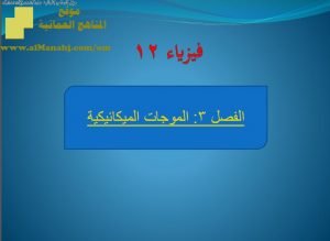 ملخص شرح الوحدة الثانية (فيزياء) الثاني عشر