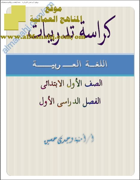 كراسة تدريبات وأنشطة واختبارات قصيرة (لغة عربية) الأول