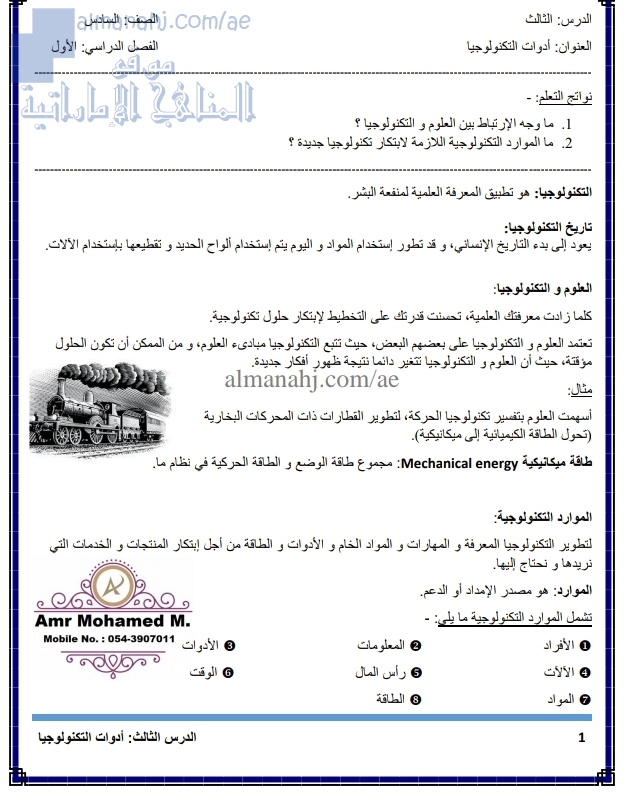 ملخص الدرس الثالث (أدوات التكنولوجيا), (علوم) السادس