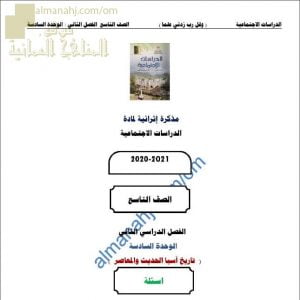 مذكرة إثرائية أسئلة وتدريبات في الوحدة السادسة (تاريخ آسيا الحديث والمعاصر) (اجتماعيات) التاسع