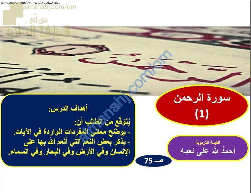 ملخص شرح درس سورة الرحمن 1 (تربية اسلامية) السابع