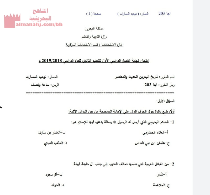امتحان نهاية الفصل الأوّل لمقرر تاريخ البحرين الحديث والمعاصر