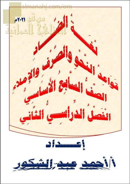 مذكرة لغة الضاد في قواعد النحو والصرف والإملاء (لغة عربية) السابع